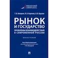 russische bücher: Колодняя Г.,Королева И.,Орусова О. - Рынок и государство:проблемы взаимодействия в современной России.Монография