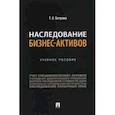 russische bücher: Батрова Т. - Наследование бизнес-активов.Учебное пособие