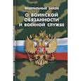 russische bücher:  - О воинской обязанности и военной службе