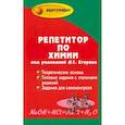 russische bücher: Егоров А.С. - Репетитор по химии