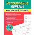 russische bücher: Латынина А. - Исправление почерка. Комплексный тренажер. Тетрадь 3
