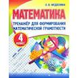 russische bücher: Федоскина О. - Математика. 4 класс. Тренажер для формирования математической грамотности