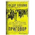 russische bücher: Плевако Ф. - Справедливый приговор. Дела убийц, злодеев и праведников самого знаменитого адвоката России