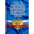 russische bücher:  - О защите прав юридических лиц и индивид.предпр.при осущ.гос.контроля и муницип.контрол