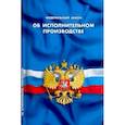 russische bücher:  - Об исполнительном производстве