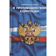 russische bücher:  - О противодействии коррупции