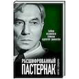 russische bücher: Борис Соколов - Расшифрованный Пастернак. Тайны великого романа «Доктор Живаго»