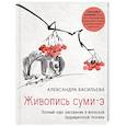 russische bücher: Васильева А. - Живопись суми-э. Полный курс рисования в японской традиционной технике