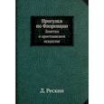 russische bücher: Рескин Д. - Прогулки по Флоренции. Заметки о христианском искусстве