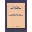russische bücher: Белл Э.Т. - Творцы математики. Предшественники современной математики
