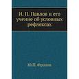 russische bücher: Фролов Ю.П. - И.П. Павлов и его учение об условных рефлексах