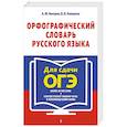 russische bücher: А. Ю. Бисеров, В. В. Каверина - Орфографический словарь русского языка: 5–9 классы