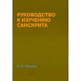 russische bücher: Миллер В.Ф. - Руководство к изучению санскрита