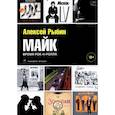 russische bücher: Рыбин А. - Майк. Время рок-н-ролла