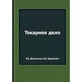 russische bücher: Дементьев В.Е., Бруштейн Б.Е. - Токарное дело