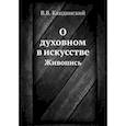 russische bücher: Кандинский В.В. - О духовном в искусстве. Живопись
