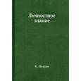 russische bücher: Полани М. - Личностное знание