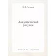 russische bücher: Ростовцев Н.Н. - Академический рисунок