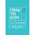 russische bücher: Катэрлин Н. - Говорите, говорите. Практикум, который улучшит вашу речь