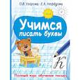 russische bücher: Узорова О.В. - Учимся писать буквы
