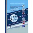 russische bücher:  - Физические основы технических систем и устройств: Научно-популярное издание