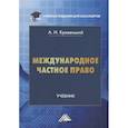 russische bücher: Кривенький А.И. - Международное частное право: Учебник для бакалавров. 5-е изд., перераб. и доп. Кривенький А.И.