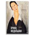 russische bücher: Лонгони А. - Принц Модильяни