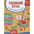 russische bücher:  - Годовой курс развивающих занятий для детей от рождения до года