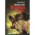 russische bücher: Ходорковский А.Л. - Медвежья пасть: адвокатские истории. Ходорковский А.Л.