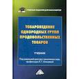 russische bücher:  - Товароведение однородных групп продовольственных товаров: учебник для бакалавров