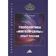 russische bücher: Неймарк М.А. - Геополитика "мягкой силы": опыт России