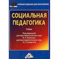 russische bücher: Липский И.А., Сикорская Л.Е. - Социальная педагогика. Учебник для бакалавров