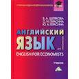 russische bücher: Шляхова В.А., Герасина О.Н., Герасина Ю.А. - Английский язык для экономистов. Учебник для бакалавров
