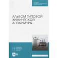 russische bücher: Смирнов Николай Николаевич - Альбом типовой химической аппаратуры