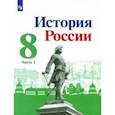 russische bücher: Торкунов Анатолий Васильевич - История России. 8 класс. Учебник. В 2-х частях Часть 2