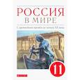 russische bücher: Волобуев Олег Владимирович - Россия в мире. С древнейших времен до начала ХХ века. 11 класс. Базовый уровень. Учебник.