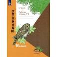 russische bücher: Суматохин Сергей Витальевич - Биология. 8 класс. Рабочая тетрадь. В 2-х частях. Часть 2