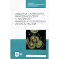 russische bücher: Лабинская А. С. - Общая и санитарная микробиология с техникой микробиологических исследований. Учебное пособие для СПО