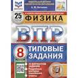 russische bücher: Легчилин А.Ю. - ВПР ФИОКО. Физика. 8 класс. Типовые задания. 25 вариантов
