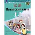 russische bücher: Сизова Александра Александровна - Китайский язык. 11 класс. Второй иностранный язык. Учебник. Базовый и углублённый уровни. ФГОС