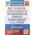 russische bücher: Соловьев Я.В. - ВПР ФИОКО. История. 7 класс. Типовые задания. 10 вариантов