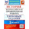 russische bücher: Алексашкина Людмила Николаевна - ВПР ФИОКО. История 5 класс. Типовые задания. 10 вариантов