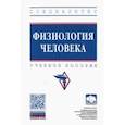russische bücher: Евстафьева Елена Владимировна - Физиология человека. Учебное пособие