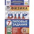 russische bücher: Легчилин А.Ю. - ВПР ФИОКО. Физика. 7 класс. Типовые задания. 25 вариантов