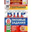 russische bücher: Банников С.В. - ВПР ФИОКО. География. 8 класс. Типовые задания. 20 вариантов