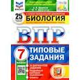russische bücher: Шариков Александр Викторович - ВПР ФИОКО. Биология. 7 класс. Типовые задания. 25 вариантов заданий. Подробные критерии