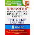 russische bücher: Мазяркина Татьяна Вячеславовна - ВПР. Биология. 8 класс. 10 вариантов. Типовые Задания. ФГОС