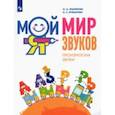 russische bücher: Ишимова Ольга Анатольевна - Мой мир звуков. Произносим звуки Л, ЛЬ, Р, РЬ. Учебное пособие для детей 5–7 лет