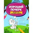 russische bücher: Зотов Сергей Геннадьевич - Хороший почерк. Держим ручку и карандаш правильно