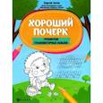 russische bücher: Зотов Сергей Геннадьевич - Хороший почерк. Тренируем графомоторные навыки